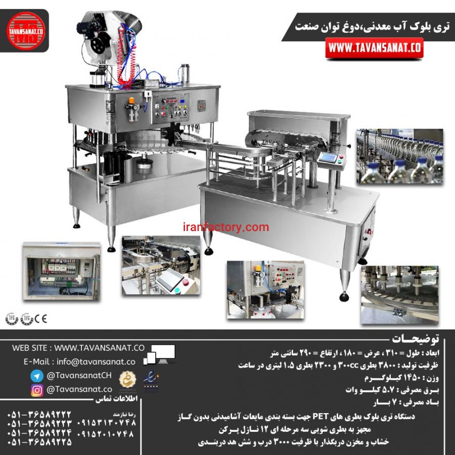 خط کامل آب معدنی ، دوغ ، آبمیوه توان صنعت1