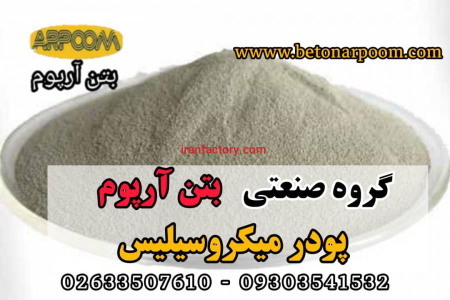 پودر میکروسیلیکا بتن0