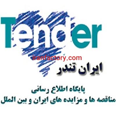 مناقصات رسمی کل کشور0