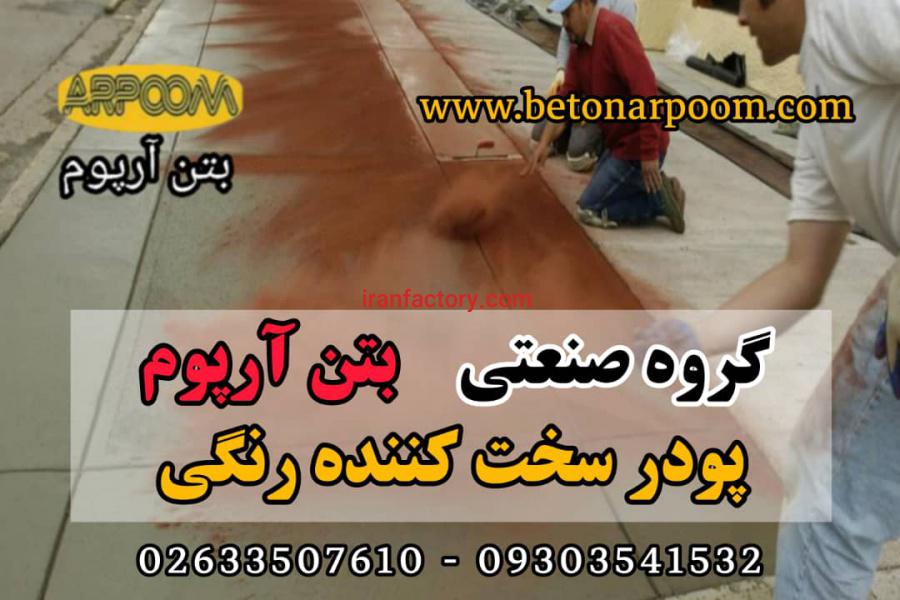قیمت پودر سخت کننده بتن رنگی0