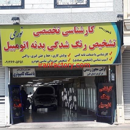 کارشناسی تخصصی تشخیص رنگ و تصادف خودرو نوری مرکز 1 کرج و  شعبه 2 فردیس0