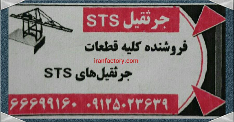 جرثقیل اس تی اس0