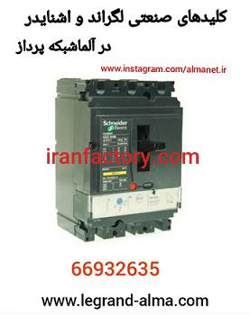 کلید های صنعتی لگراند و اشنایدر0