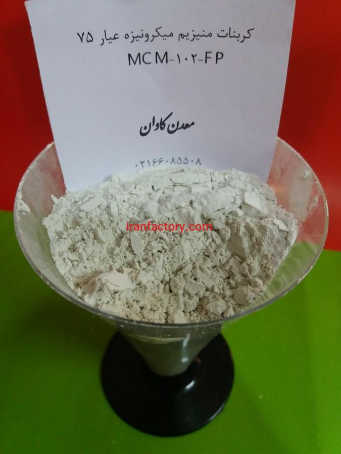 فروش ویژه کربنات منیزیم پخته شده صنایع فولاد0