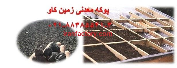 مزیت های استفاده ازپوکه ساختمانی زمین کاو0
