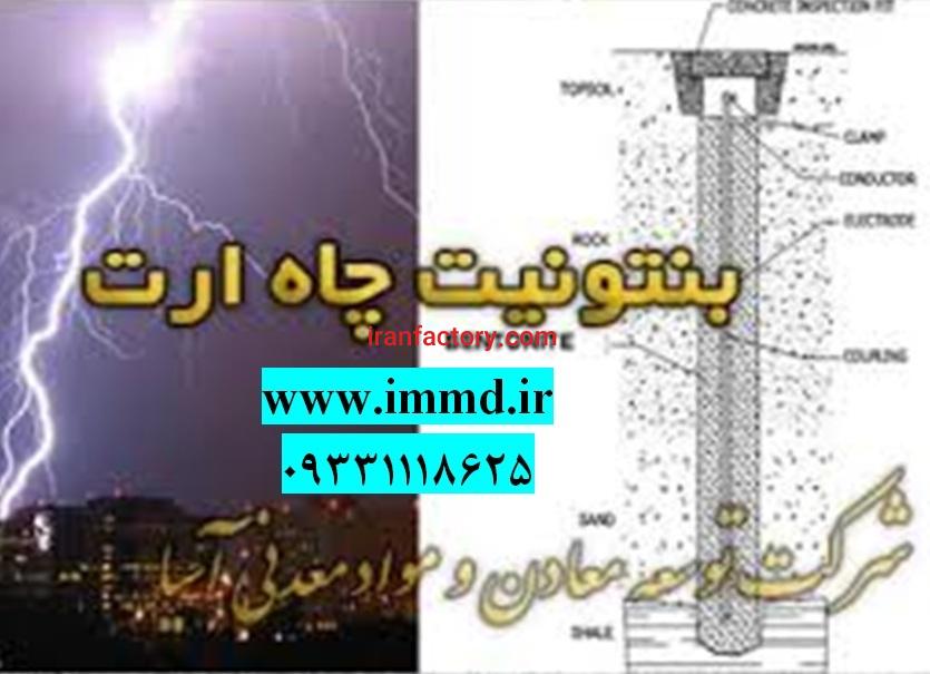 فروش بنتونیت ویژه چاه ارت0