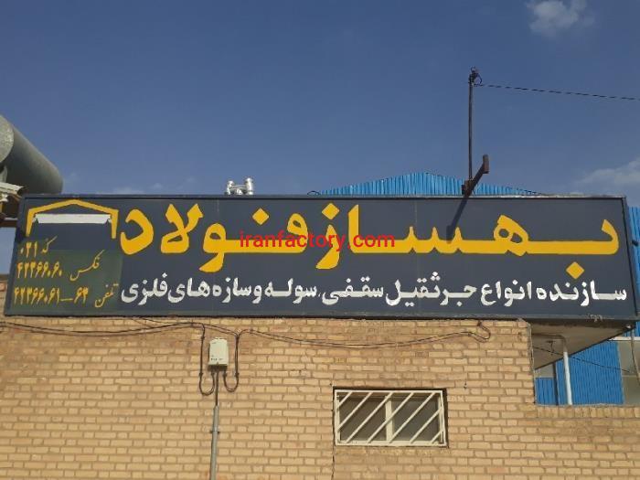 بهساز فولاد0