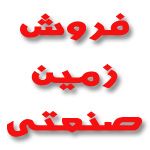 فروش زمین صنعتی در اصفهان  - زمین صنعتی در دولت آباد اصفهان0