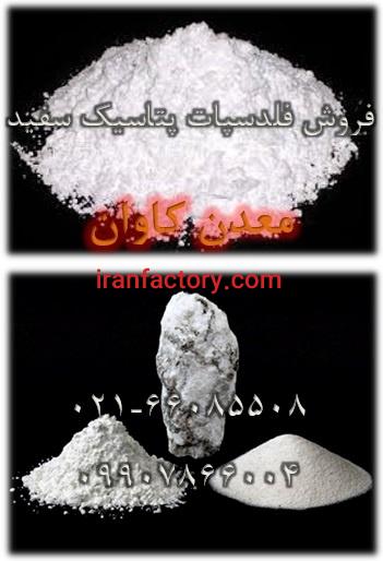 فروش فلدسپات پتاسیک سفید معدن کاوان0