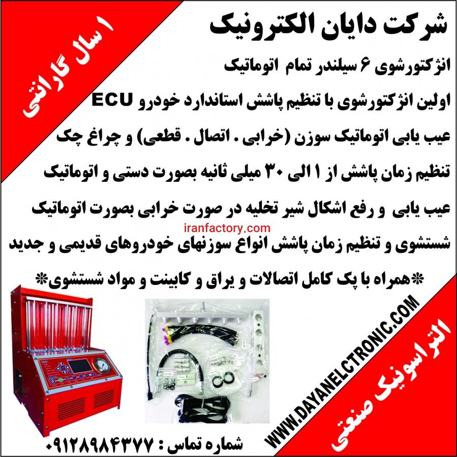 انژکتورشوی 6 سیلندر تمام اتوماتیک0
