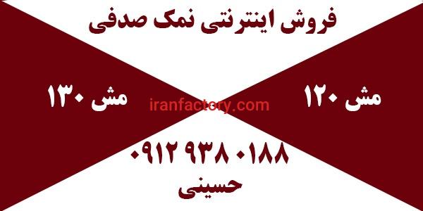 فروش اینترنتی نمک صدفی مش ۱۲۰ و ۱۳۰0