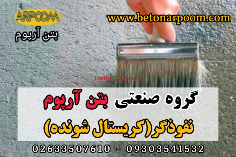 نفوذگر کریستال شونده آب بندی بتن0