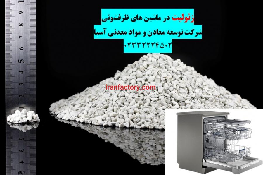 زئولیت در ماشین ظرفشوئی0