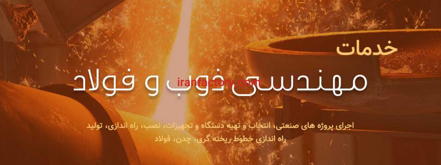 خدمات مهندسی ذوب و فولاد0