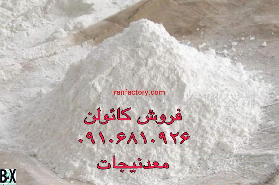 فروش کائولن0