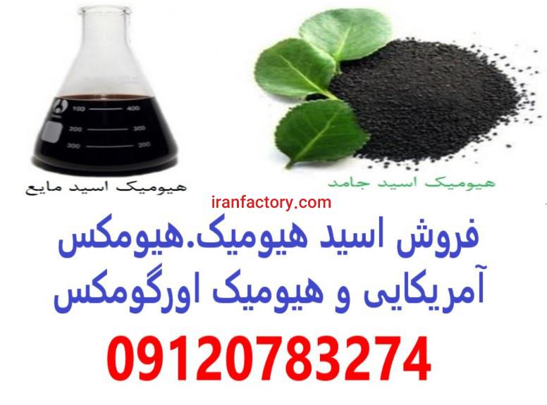 فروش کود اسید هیومیک در اصفهان0