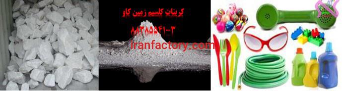 کربنات کلسیم در تولید پلاستیکها Carbonate Calcium0