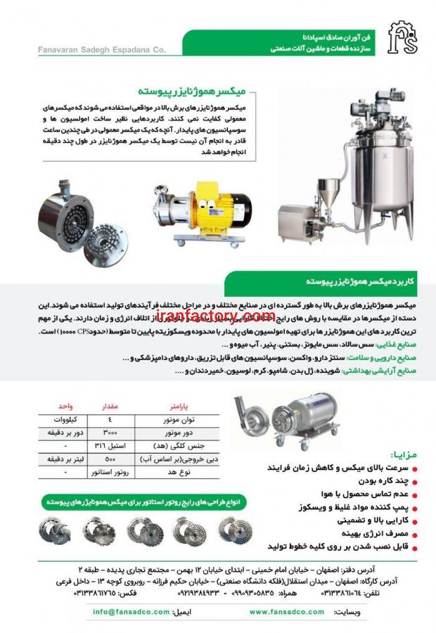 فروش انواع میکسر هموژنایزر در تهران1
