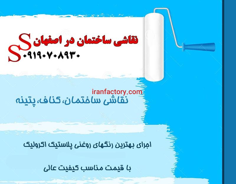 نقاشی ساختمان در اصفهان0