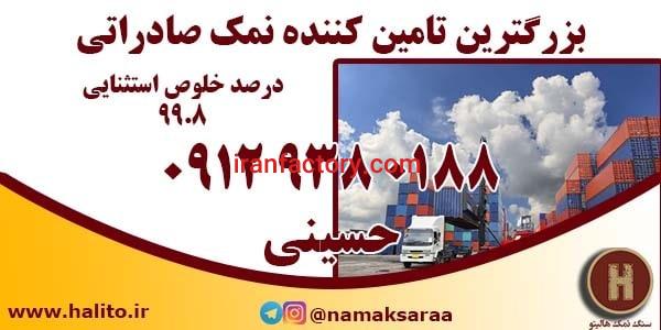 بزرگترین تامین کننده نمک برای صادرات0