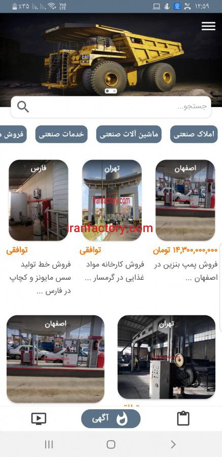اپلیکیشن فروش کارخانه و ماشین آلات صنعتی1