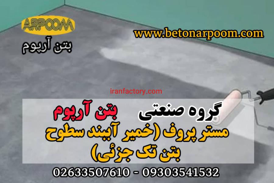 مستر پروف سطوح آب بندی سطوح بتنی0