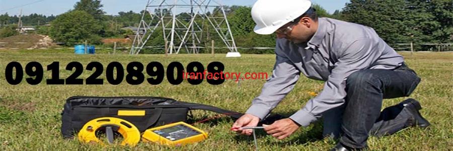 تست چاه ارت و سیستم همبندی و صدور گواهنامه سورنا صنعت بیستون3