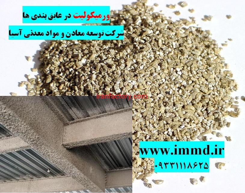 فروش ورمیکولیت عایق ساختمان0