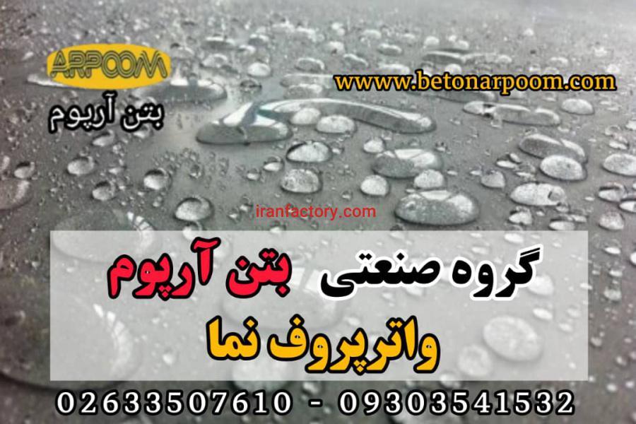 واترپروف امولسیونی نما آب بندی0
