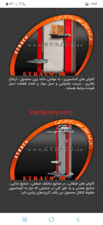 فروش کانوایر های عمودی و هوایی در تهران1