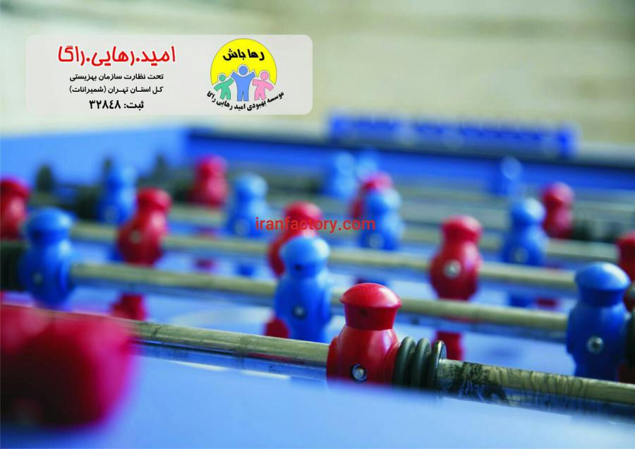 کمپ ترک اعتیاد تجریش امید رهایی راگا1