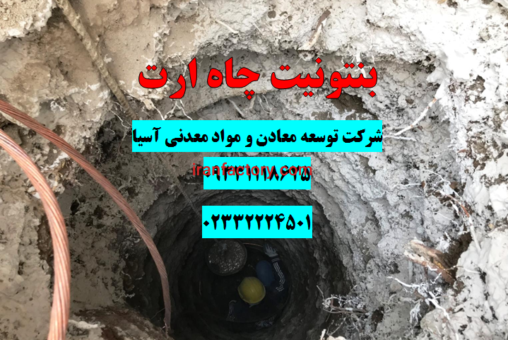 فروش بنتونیت ارت0