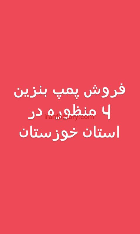 فروش پمپ بنزین خوزستان0