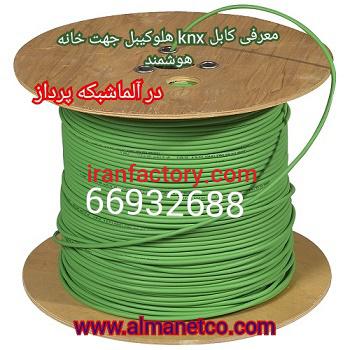 معرفی کابل KNX هلوکیبل جهت خانه هوشمند || 021669326350