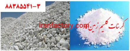 کربنات کلسیم زمین کاو و کاربردها Carbonate Calcium0