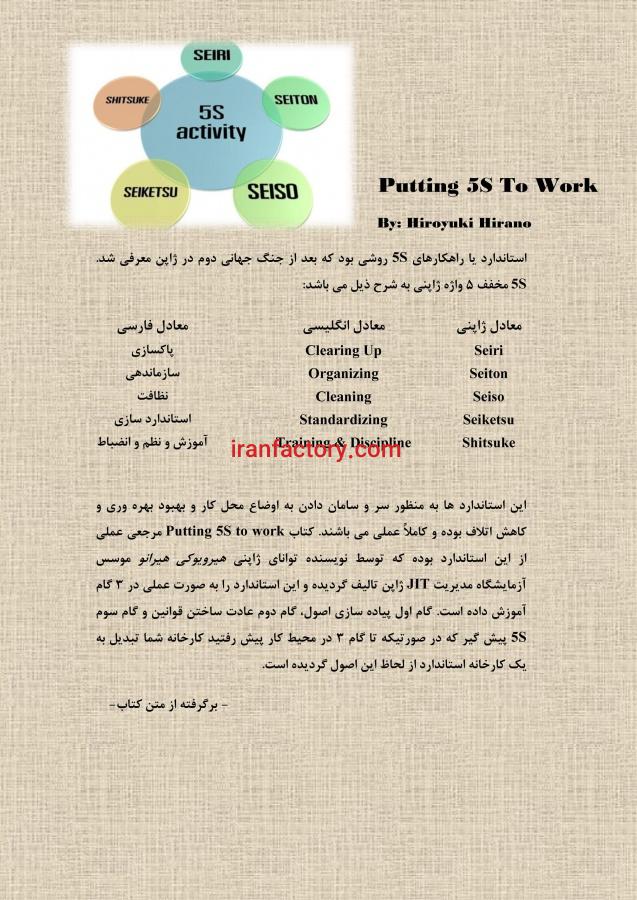 کتاب به کار گیری سیستم  5S در محیط کار1