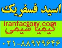 فروشنده اسید فسفریک0