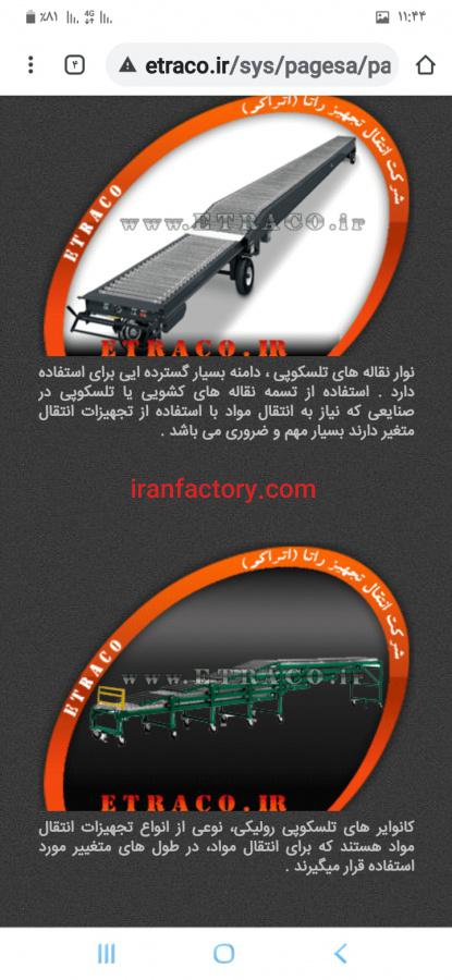 کانوایر یا نوارنقاله های تلسکوپی2