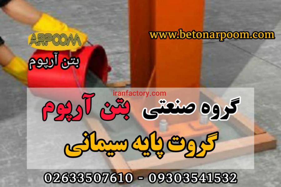 گروت مقاوم پایه سیمانی0