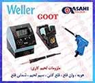 هویه گات ، هویه رومیزی  GOOT، هویه قلمی ولر ، هویه هوای گرم WELLER ، هویه تفنگی GAOYUE0