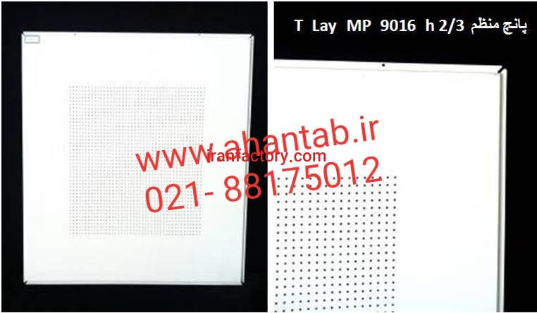 تولید کننده و فروشنده تایل آلومینیومی برند آهن تاب2