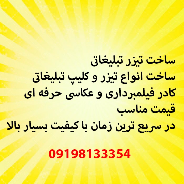 ساخت تیزر تبلیغاتی0