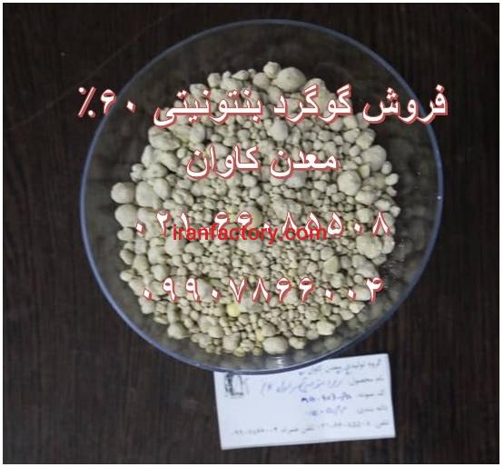فروش گوگرد بنتونیتی معدن کاوان0