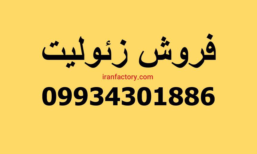 فروش زئولیت0