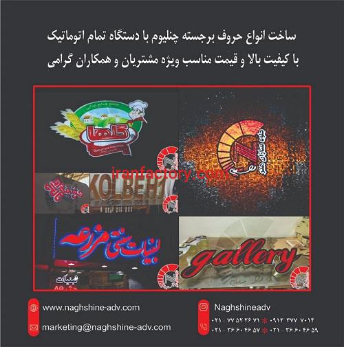 مرکز ساخت انواع حروف برجسته0