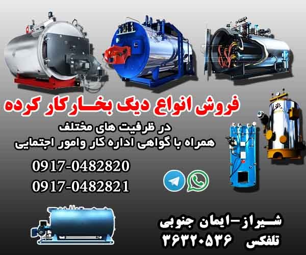 فروش دیگ های بخار نو و کارکرده0