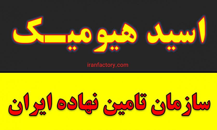 فروش کود اسید هیومیک در اصفهان3