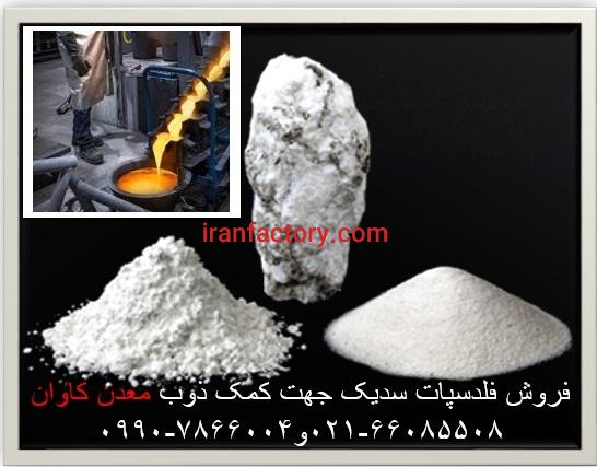فروش فلدسپات سدیک و فلدسپات پتاسیک معدن کاوان1