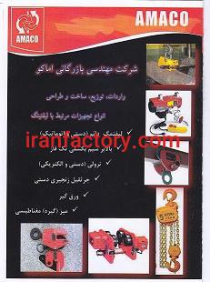 تجهیزات لیفت (شرکت آماکو)0