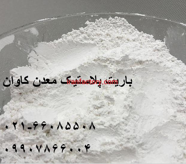 فروش باریت کریستال وایتنس90% معدن کاوان1